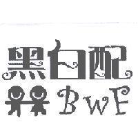 黑白配 BWF 及圖