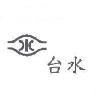台水及圖