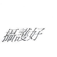 攝護好