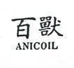 百獸 ANICOIL 