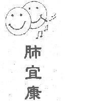 肺宜康及圖