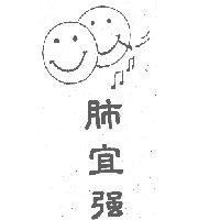 肺宜強及圖