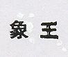 象王