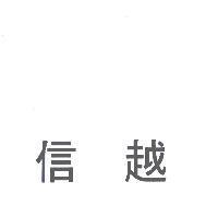 信越