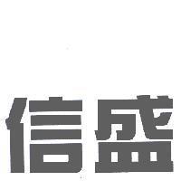 信盛