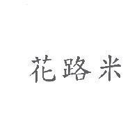 花路米