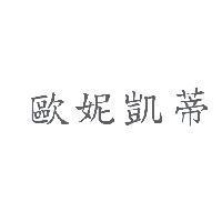 歐妮凱蒂
