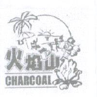 火焰山 CHARCOAL 及圖