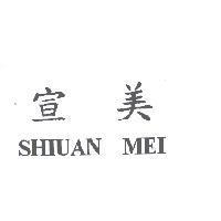 宣美 SHIUAN MEI