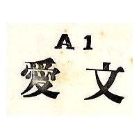 愛文及圖 A1 