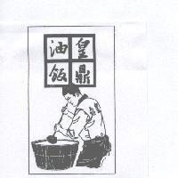 皇鼎油飯及圖