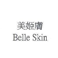 美姬膚 Belle Skin