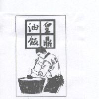 皇鼎油飯及圖