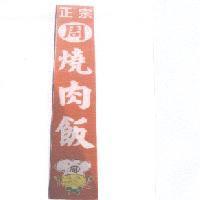正宗、周、燒肉飯及圖