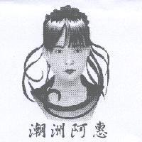 潮州阿惠
