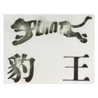 豹王及圖 POINT