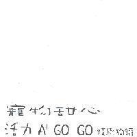 寵物甜心活力 A GO GO 精緻狗罐