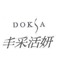 DOKSA 丰采活妍