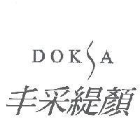DOKSA 丰采緹顏