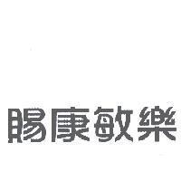 賜康敏樂