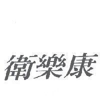 衛樂康