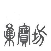 集寶坊及圖