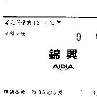 錦興 AIDIA 