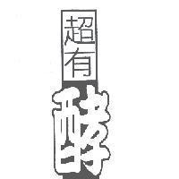超有酵及圖