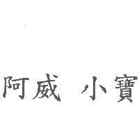 阿威 小寶