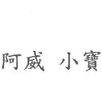 阿威 小寶