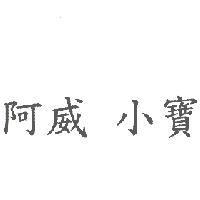 阿威 小寶