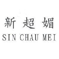 新超媚及 SIN CHAU MEI