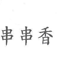 串串香