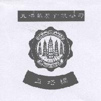 五塔藥房有限公司 五塔標及圖