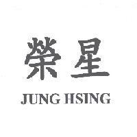 榮星 JUNG HSING