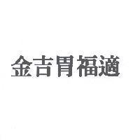 金吉胃福適