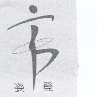 姿登 及圖