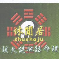 休閒居談天說地話命理 shushaju 及圖