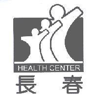 長春及圖 HEALTH CENTER
