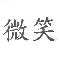 微笑