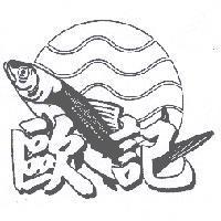 歐記及圖
