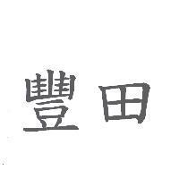 豐田