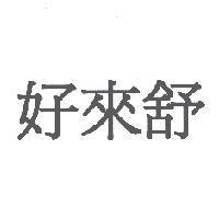好來舒