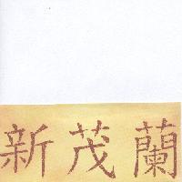 新茂蘭