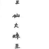 三仙大 味王