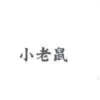 小老鼠