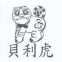 貝利虎及圖