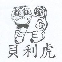 貝利虎及圖