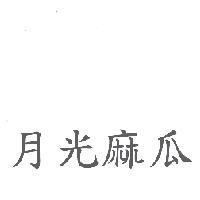 月光麻瓜