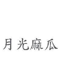 月光麻瓜
